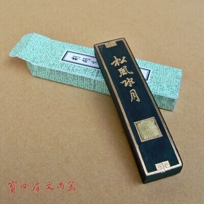 2 胡开文墨条松风水月